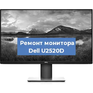 Замена разъема питания на мониторе Dell U2520D в Волгограде